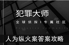 《犯罪大师》人为纵火案答案攻略