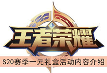 《王者荣耀》S20赛季一元礼盒活动内容介绍