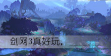 剑网3真好玩答案