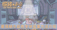 《最强蜗牛》彩色字体设置方法介绍