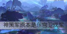 神策军原本是东宫卫戍军答案