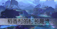 稻香村的村长是谁答案