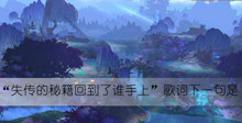 失传的秘籍回到了谁手上歌词下一句是答案