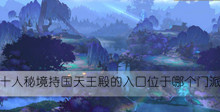 十人秘境持国天王殿的入口位于哪个门派答案