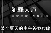 《犯罪大师》某个夏天的中午​答案攻略