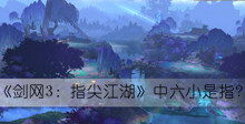 剑网3指尖江湖中六小是指答案