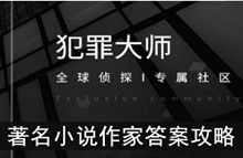 《犯罪大师》著名小说作家​答案攻略