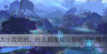 大小攻防时什么技能能让你的耳机爆炸答案