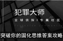 《犯罪大师》突破你的固化思维​答案攻略