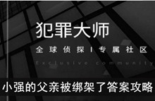 《犯罪大师》小强的父亲被绑架了答案攻略