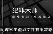 《犯罪大师》间谍索尔盗取文件答案攻略