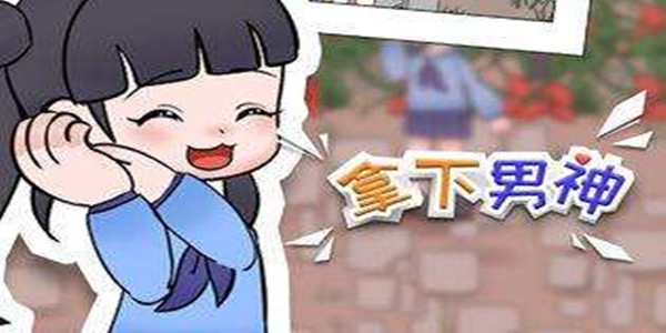 拿下男神全关卡通关技巧分享