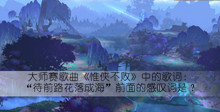 大师赛歌曲惟侠不败中的歌词待前路花落成海前面的感叹词是答案