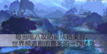 每当电八攻防排队结束时世界频道刷的最多的一句话是答案