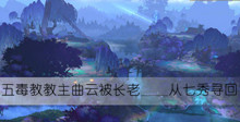 五毒教教主曲云被长老从七秀寻回答案