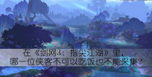 在剑网3指尖江湖里哪一位侠客不可以吃饭也不能采集答案