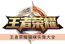 《王者荣耀》猫咪头像大全