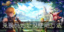《龙之谷2》兑换码地址及使用方法