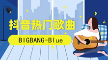 《抖音》BIGBANG-Blue歌曲介绍