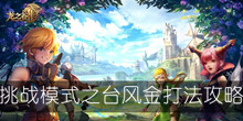 《龙之谷2》挑战模式之台风金打法攻略