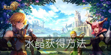 《龙之谷2》水晶获得方法
