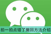 《微信》拍一拍点错了撤回方法介绍