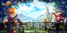 《龙之谷2》龙玉获得方法