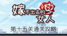 《嫁不出去的女人》第十五关通关攻略