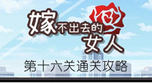 《嫁不出去的女人》第十六关通关攻略