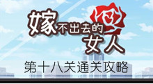 《嫁不出去的女人》第十八关通关攻略