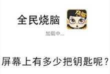 《全民烧脑》第92关通关攻略