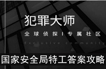 《犯罪大师》国家安全局特工答案攻略