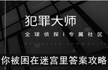 《犯罪大师》你被困在迷宫里答案攻略