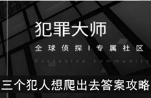 《犯罪大师》三个犯人想爬出去答案攻略