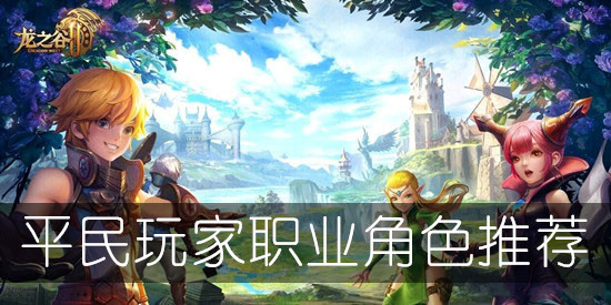 《龙之谷2》平民玩家职业角色推荐