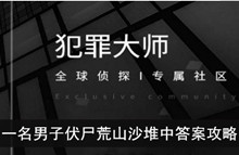 《犯罪大师》一名男子伏尸荒山沙堆中答案攻略
