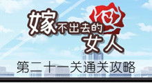 《嫁不出去的女人》第二十一关通关攻略