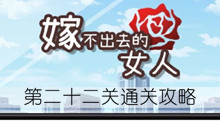 《嫁不出去的女人》第二十二关通关攻略
