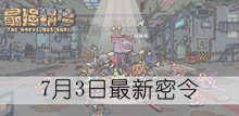 《最强蜗牛》7月3日最新密令