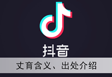 《抖音》丈育含义、出处介绍