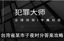 《犯罪大师》台湾省某市子夜时分答案攻略