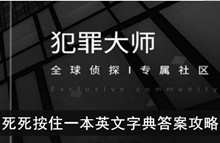 《犯罪大师》死死按住一本英文字典答案攻略