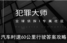 《犯罪大师》汽车时速60公里行驶答案攻略