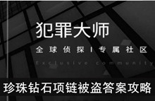 《犯罪大师》珍珠钻石项链被盗答案攻略
