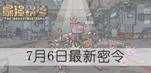 《最强蜗牛》7月6日最新密令