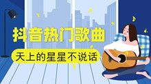 《抖音》天上的星星不说话歌曲介绍