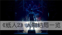 《纸人2》人物结局一览