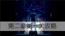 《纸人2》第二章第一关攻略