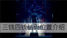 《纸人2》三钱四钱砝码位置介绍