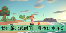 《集合啦动物森友会》松叶蟹出现时间、具体价格介绍